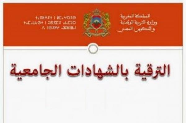 دورة استدراكية لاجتياز الاختبارات الشفوية  للمباريات المهنية للترقية بناء على الشهادات الجامعية