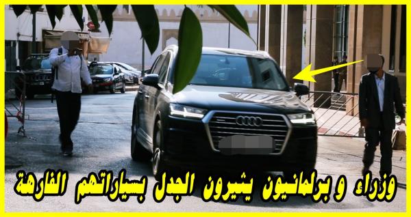 أجي تشوفو الحديد لي راكبين عليه البرلمانيين والوزراء خلال افتتاح البرلمان