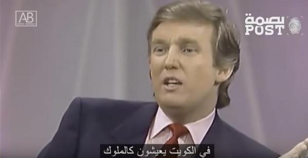 فيديو خطير...ترامب في حوار قديم يعد بأخذ أموال الخليج ويحققه الآن بالنص