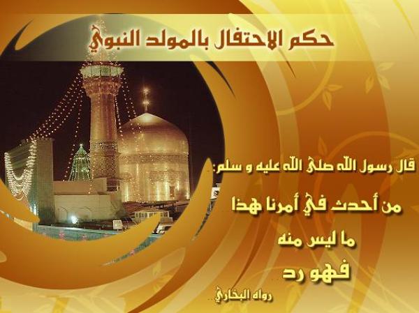 حكم الاحتفال بمولد النبي صلى الله عليه وسلم