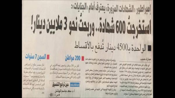 الكويت :اكتشاف أعداد اصحاب الشهادات المزورة يعملون في وظائف حكومية