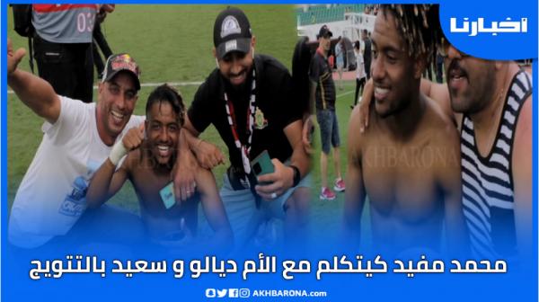 لاعب الجيش "محمد مفيد" سعيد باللقب ويتقاسم فرحته مع والدته عبر الهاتف