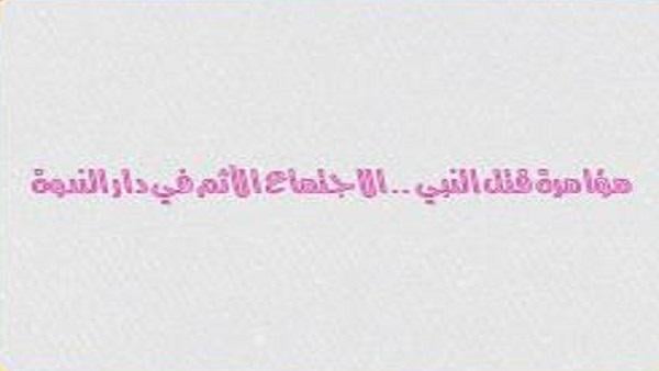 مؤامرة قريش في دار الندوة لقتل النبي