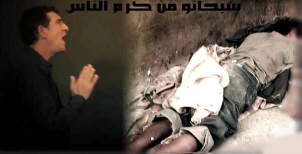 روعة : نعمان لحلو و نجاة الرجوي يغنيان للمشردين و أطفال الشوارع ( الفيديو )