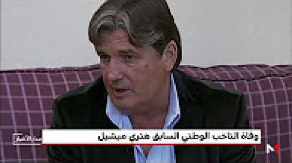 وفاة هنري ميشيل مدرب "أسود الأطلس" الأسبق