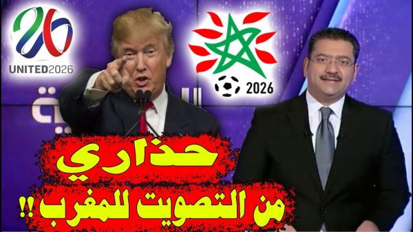 ترامب يتحدى المصوتين على الملف المونديالي المغربي 2026