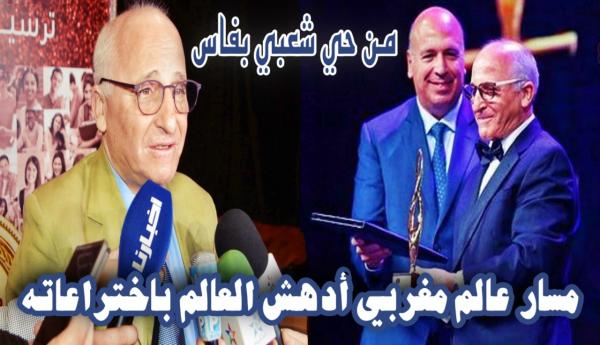 العالم المغربي رشيد اليزمي يروي حكاية 40 سنة من الإختراعات التي أدهشت العالم