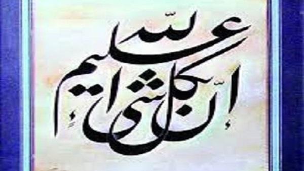 علم الله بكل شيء