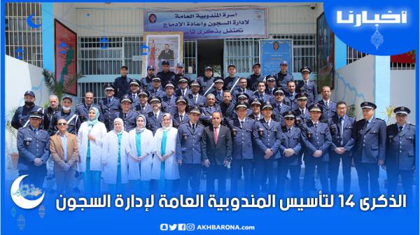 هكذا احتفل موظفو سجن تطوان بالذكرى 14 لتأسيس مندوبية السجون بالمغرب