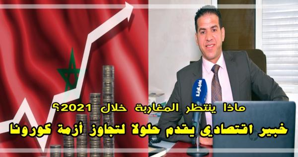 هل يستعيد المغرب عافيته الاقتصادية خلال 2021.. خبير مالي يقدم حلولا هامة لتجاوز الأزمة