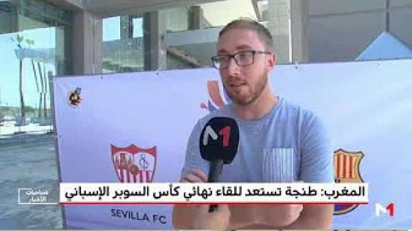 عروس الشمال تحتضن "سوبر" إسبانيا وتجذب اهتمام السياح