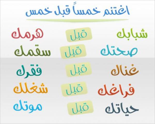 اغتنام الأوقات بالأعمال الصّالحة