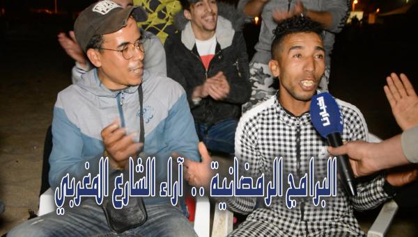 أراء طريفة وأخرى غاضبة لمغاربة حول البرامج التلفزيوية في شهر رمضان