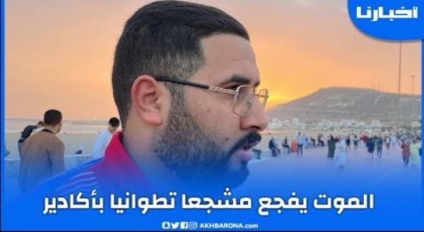 الموت يفجع مشجعا تطوانيا بمدينة أكادير