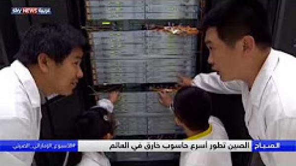 الصين تطور أسرع حاسوب خارق في العالم