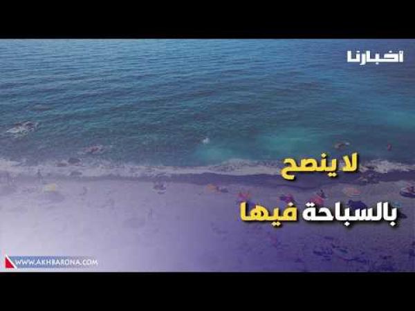 تنبيه.. هذه الشواطئ المغربية غير صالحة للسباحة