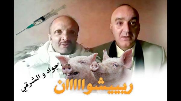 القاصح : الكوميديان السايح والسروتي في سكيتش ساخر حول انفلونزا الخنازير