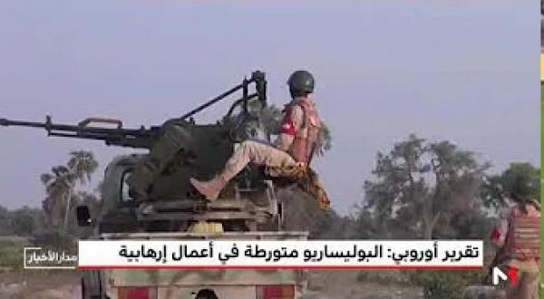 تقرير أوروبي.. البوليساريو متورطة في أعمال إرهابية