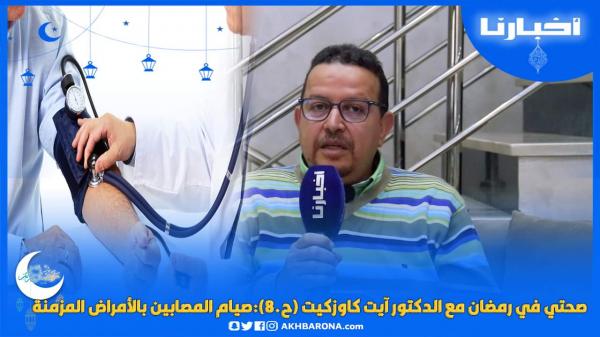 صحتي في رمضان مع الدكتور آيت كاوزكيت(ح.8):صيام المصابين بأمراض مزمنة