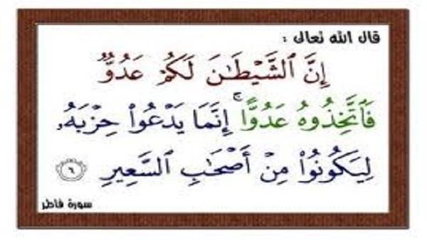 طرق الشيطان الرجيم في إضلال العبيد