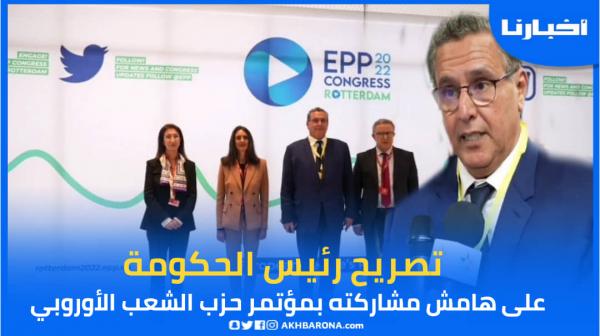 تصريح رئيس الحكومة على هامش مشاركته بمؤتمر حزب الشعب الأوروبي