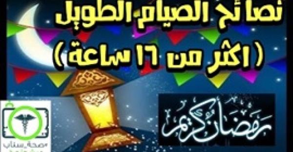 بالفيديو.. نصائح للصيام دون الشعور بالعطش أو الجوع