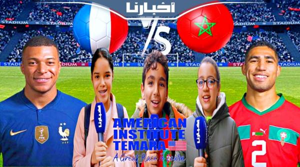 المعهد الأمريكي بتمارة يدعم الأسود في مواجهة فرنسا..المغرب كسب احترام العالم ولقن الجميع دروسا بليغة