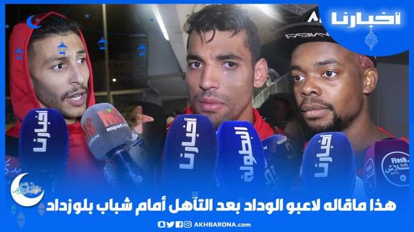 هذا ماقاله لاعبو الوداد بعد التأهل أمام شباب بلوزداد