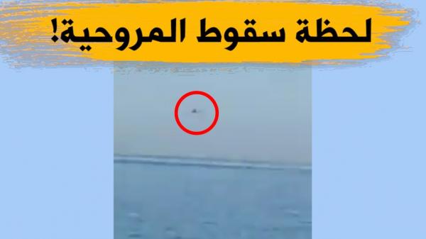 شاهد لحظة سقوط طائرة مروحية عسكرية في عرض البحر شرق الجزائر