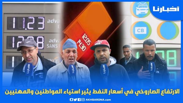 الارتفاع الصاروخي في أسعار المحروقات يثير استياء المواطنين والمهنيين