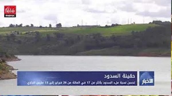 تحسن نسبة ملء السدود بأكثر من 17 في المائة من 26 فبراير إلى 13 مارس الجاري