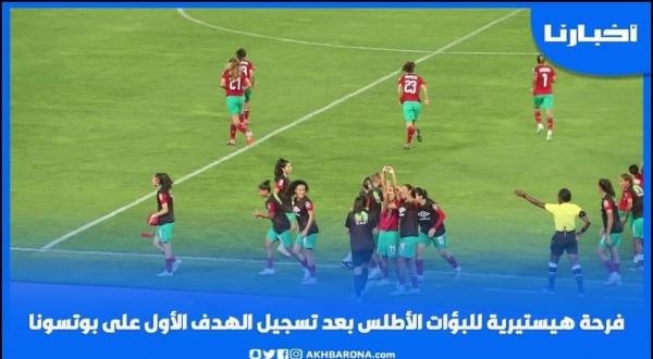 فرحة هيسترية للبؤات الأطلس والجماهير المغربية بعد تسجيل الهدف الأول على بوتسوانا