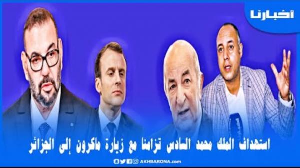 هذه تفاصيل حملة خبيثة استهدفت الملك تزامنا مع زيارة ماكرون إلى الجزائر