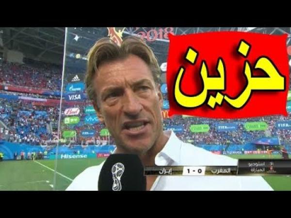 بالفيديو: تصريح حزين لرونار بعد الهزيمة القاسية ضد إيران