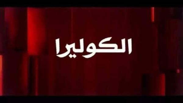 خطير ... وباء الكوليرا يحصد ضحية ثانية بالجزائر