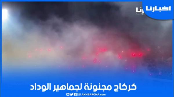 كراكاج مجنون للجماهير الودادية في مباراة نصف نهائي كأس العرش