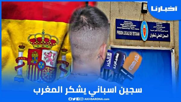 سجين إسباني يشكر المغرب