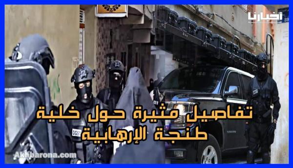 تفاصيل مثيرة حول خلية طنجة الإرهابية و هكذا تم إحباط مخططها التخريبي بالمملكة