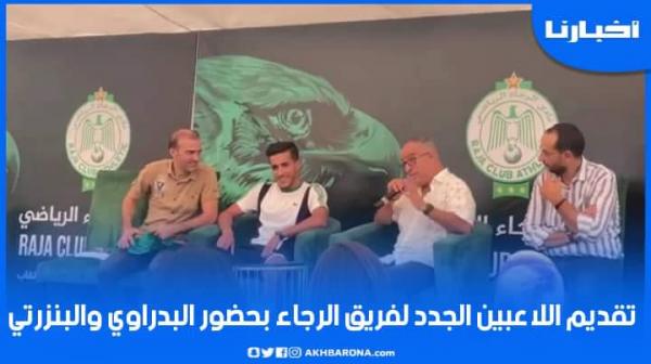 تقديم اللاعبين الجدد لفريق الرجاء.. وحدراف: أنا شريف ورجعت للزاوية