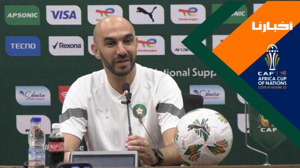 "الركراكي" يرحب بالوفد الإعلامي المغربي ويتحدث عن أهمية مباراة تنزانيا