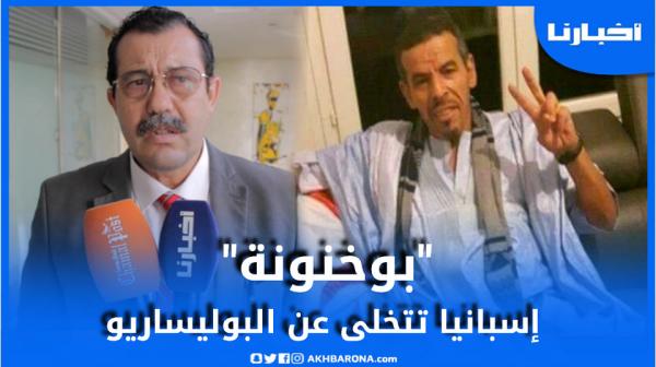 المحامي حجي: إسبانيا تعلمت الدرس وتسليم "بوخنونة" بداية للتخلي عن البوليساريو