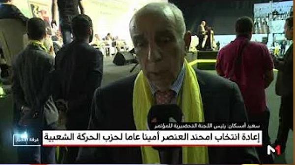 إعادة انتخاب امحند العنصر أمينا عاما لحزب الحركة الشعبية
