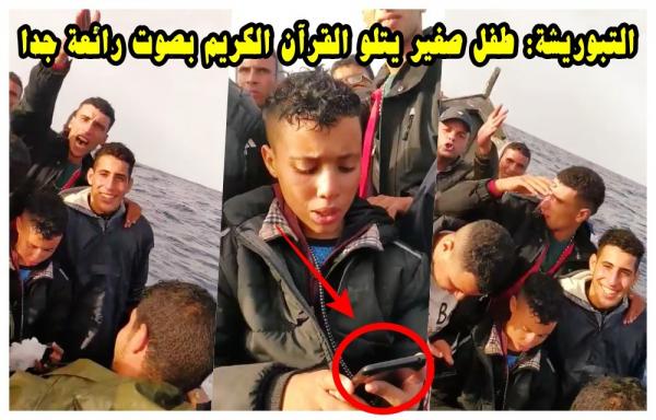 "حراك" صغير يرتل القرآن الكريم بصوت خاشع في رحلة سرية نحو "الفردوس الأوروبي"