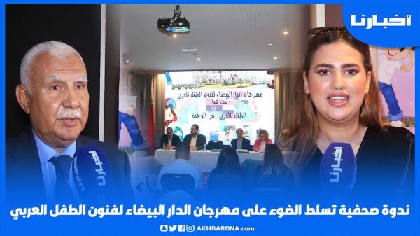 ندوة صحفية تسلط الضوء على مهرجان الدار البيضاء لفنون الطفل العربي