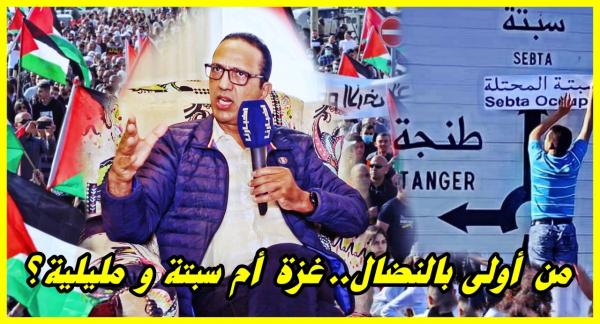 الزرايدي يكشف حقيقة سياسيين مغاربة ولائهم للخارج أكثر منه للوطن.. غزة وسبتة نموذجا