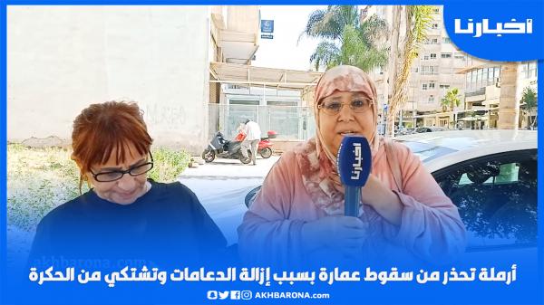 أرملة تحذر من سقوط عمارة بسبب إزالة الدعامات وتشتكي من "الحكرة" من السانديك والجيران