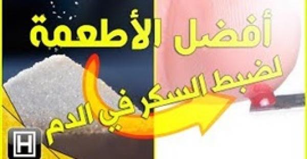 بالفيديو.. أفضل أطعمة لضبط مستويات السكر في الدم