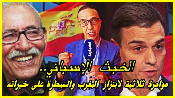 أجي تفهم علاش حكومة "سانشيز" دارت هاد الروينة كلها ضد المغرب