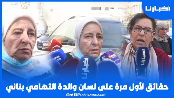 هذا ما قررته المحكمة في قضية التهامي بناني ووالدته تكشف حقائق لأول مرة