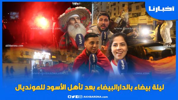 ليلة بيضاء بالدارالبيضاء بعد تأهل الأسود للمونديال وهذه ارتسامات الجماهير المغربية بعد المباراة